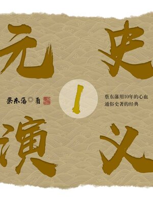cover image of 元史演义1